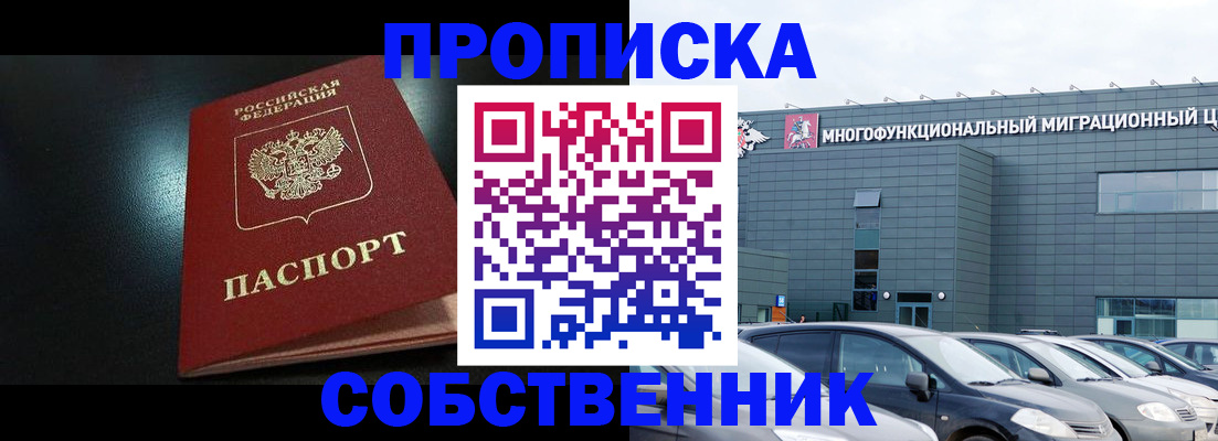 купить прописку в Кодинске