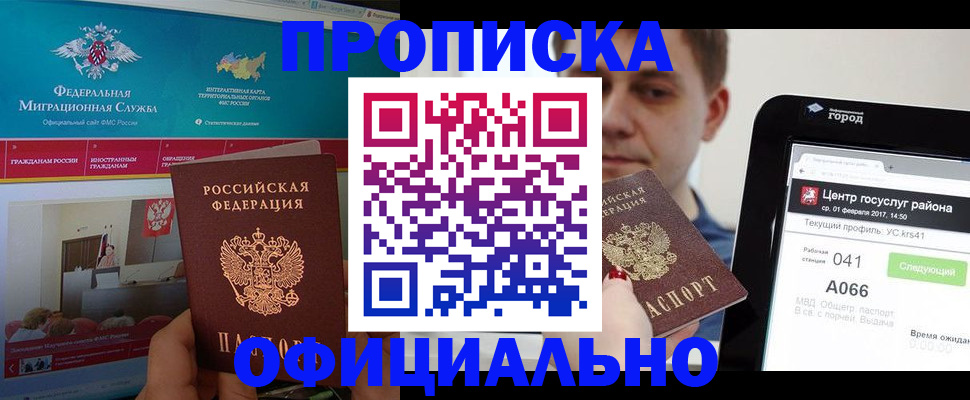 прописка в Кодинске
